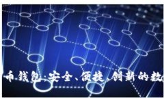 比特派钱包与火币钱包：安全、便捷、创新的数