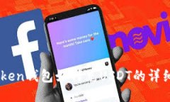 ImToken钱包如何充USDT的详细教程