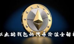 以太坊钱包的代币价值全解析