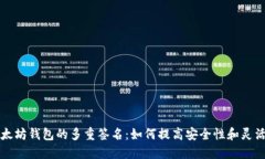 以太坊钱包的多重签名：如何提高安全性和灵活
