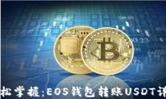 轻松掌握：EOS钱包转账USDT详解