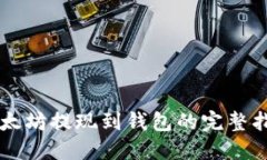 以太坊提现到钱包的完整指南