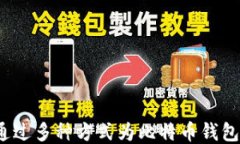 如何通过多种方式为比特币钱包充值？