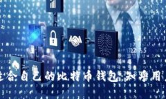 如何选择适合自己的比特币钱包：知乎用户推荐