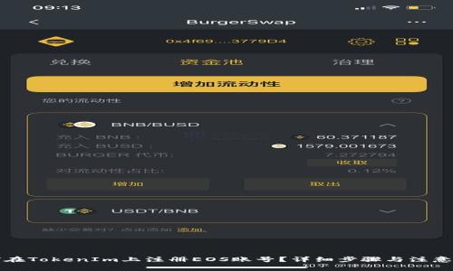 如何在TokenIm上注册EOS账号？详细步骤与注意事项