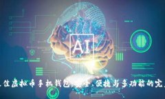 选择最佳虚拟币手机钱包：安全、便捷与多功能