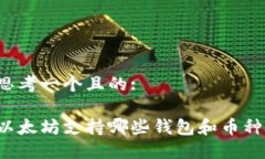 思考一个且的:以太坊支持哪些钱包和币种？