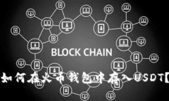 如何在火币钱包中存入USDT？