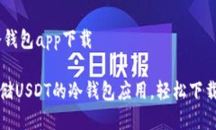 USDT冷钱包app下载安全存储USDT的冷钱包应用，轻松