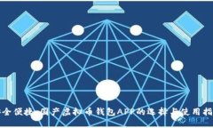 安全便捷：国产虚拟币钱包APP的选择与使用指南