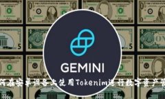 如何在安卓设备上使用Tokenim进行数字资产管理