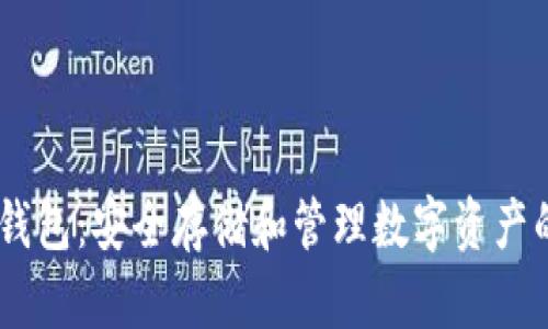 Tokenim 钱包：安全存储和管理数字资产的理想选择