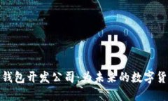深圳虚拟币钱包开发公司：为未来的数字货币保