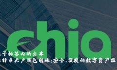 位于标签内的文本比特币大户钱包转账：安全、
