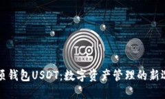 云顶钱包USDT：数字资产管理的新选择