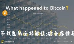 比特币电子钱包的全部解读：安全存储与高效交