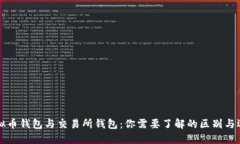 虚拟币钱包与交易所钱包：你需要了解的区别与
