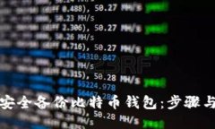 如何安全备份比特币钱包：步骤与技巧