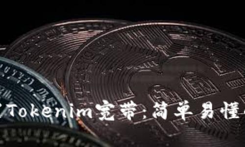 如何配置Tokenim宽带：简单易懂的全攻略