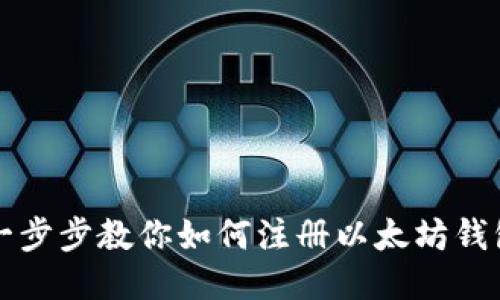 一步步教你如何注册以太坊钱包