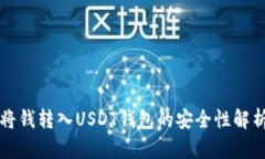 将钱转入USDT钱包的安全性解析