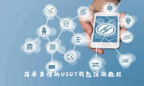简单易懂的USDT钱包注册教程