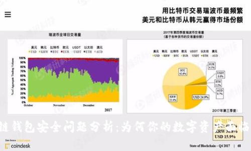 区块链钱包安全问题分析：为何你的数字资产面临风险？