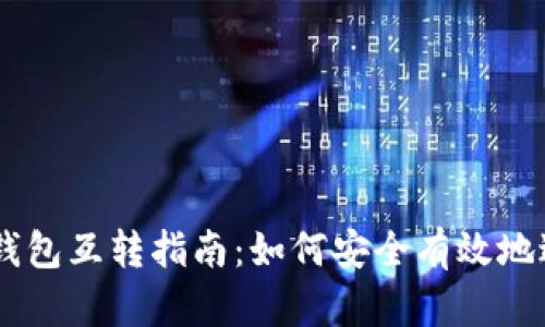 USDT冷钱包互转指南：如何安全有效地进行转账
