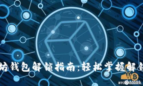 以太坊钱包解锁指南：轻松掌握解锁技巧