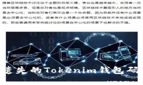 如何找回遗失的Tokenim钱包码：详尽指南