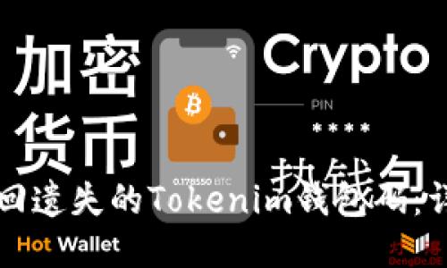 如何找回遗失的Tokenim钱包码：详尽指南
