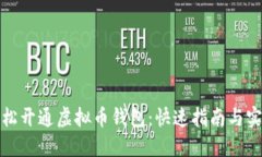 如何轻松开通虚拟币钱包：快速指南与实用技巧