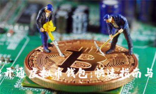 如何轻松开通虚拟币钱包：快速指南与实用技巧