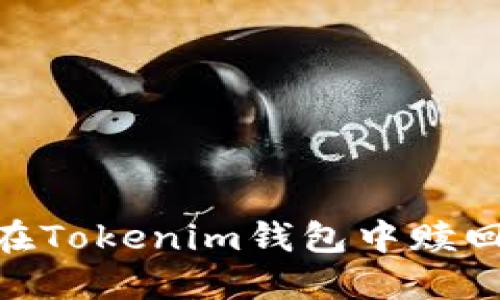 如何在Tokenim钱包中赎回EOS？