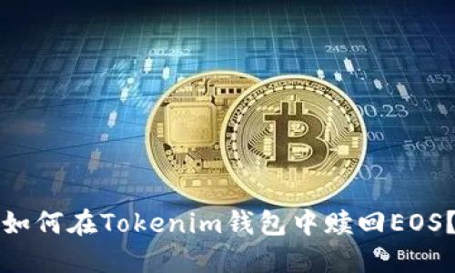 如何在Tokenim钱包中赎回EOS？