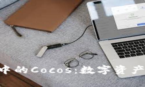 Tokenim钱包中的Cocos：数字资产管理的新选择