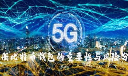 注册比特币钱包的重要性与风险分析