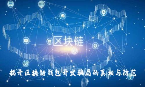 揭开区块链钱包开发骗局的真相与防范