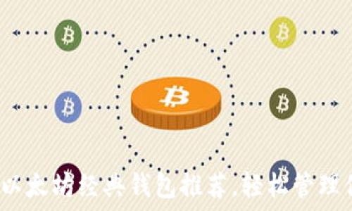   
2023年最佳以太坊经典钱包推荐，轻松管理你的数字资产