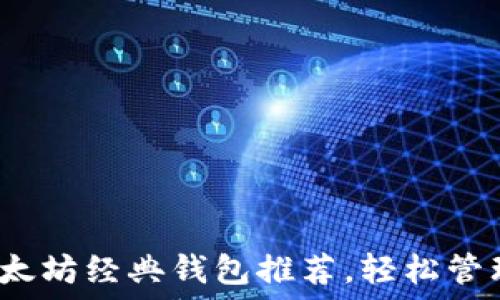   
2023年最佳以太坊经典钱包推荐，轻松管理你的数字资产
