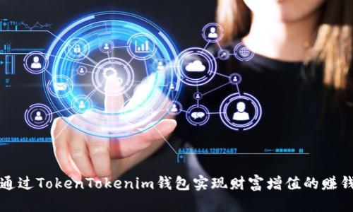 如何通过TokenTokenim钱包实现财富增值的赚钱模式