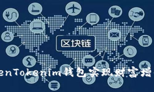 如何通过TokenTokenim钱包实现财富增值的赚钱模式