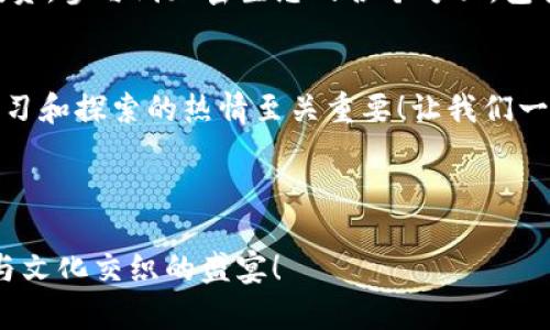 ETH钱包和Tokenim的区别：你必须知道的要点
ETH钱包, Tokenim, 加密货币/guanjianci

引言：数字货币世界的万花筒
在当前这个数字货币蓬勃发展的时代，越来越多的人开始关注和探索各种加密资产。ETH钱包和Tokenim作为这一领域的重要概念，吸引了众多投资者的目光。然而，它们究竟有什么区别？就如同两颗星星在夜空中闪烁，各自散发着独特的光辉，让人充满好奇与探索的欲望！

什么是ETH钱包？
ETH钱包是用于存储和管理以太坊（Ethereum）及其相关代币的工具。就像你需要一个银行账户来存储你的法币，ETH钱包则是你在以太坊网络上管理加密货币的“账户”。它允许用户接收、发送和查看以太坊及其代币的余额。ETH钱包可以分为热钱包和冷钱包：
ul
    listrong热钱包/strong：连接互联网，方便用户快速交易，适合频繁使用。/li
    listrong冷钱包/strong：离线存储，安全性更高，适用于长时间储存。/li
/ul
ETH钱包不仅可以存储以太坊，还能管理ERC-20代币，这为用户提供了极大的灵活性！不知道你是否也曾想象拥有一个能容纳丰富资产和投资多样性的账户，这就是ETH钱包对你的承诺！

Tokenim是什么？
Tokenim则是一个基于以太坊的去中心化钱包和数字资产管理平台。它提供的功能远不止于单纯的资产存储，更是一个综合性的生态系统。用户可以通过Tokenim管理各种数字资产，包括ERC-20代币、NFT等，也可以参与去中心化金融（DeFi）项目。想象一下，你能够在一个平台上轻松管理所有数字资产，并参与令人兴奋的DeFi活动，这得多么令人振奋呀！
Tokenim的另一个重要特点是其用户友好的界面和多样化的功能，使得即使是初学者也能轻松上手。你可以在这个平台上进行代币交换，参与流动性挖掘，甚至进行抵押借贷等，这一切都在掌握之中！

ETH钱包与Tokenim的主要区别
当我们在ETH钱包和Tokenim之间进行对比时，可以从几个方面入手：
ul
    listrong功能性/strong：ETH钱包主要专注于存储和管理以太坊及其代币，而Tokenim则是集资产管理、交易、DeFi参与于一身的综合性工具。/li
    listrong用户体验/strong：ETH钱包的设计多样性各异，但整体使用上往往需较高的学习曲线。而Tokenim以其直观易用的界面，使得新用户也能轻松上手。/li
    listrong安全性/strong：虽然ETH钱包和Tokenim都注重安全性，但冷钱包相较于Tokenim出来的多样化服务来说，在储存大额资产时，冷钱包会更安全稳定。/li
/ul

选择合适的工具
对于投资者来说，选择一个合适的工具至关重要。若你只是想简单地存储和管理以太坊，ETH钱包的基础功能已能满足需求。然而，如果你的目标是进行广泛的投资，参与到加密生态的各个方面，包括管理NFT、参与DeFi项目等，那么Tokenim无疑是一个不错的选择。

总结：看清未来的方向
在数字货币的世界里，属于你的财富管理工具形态多样。在ETH钱包与Tokenim之间的选择，取决于你自身的需求和对未来的规划。无论你的选择是什么，保持学习和探索的热情至关重要！让我们一起踏上这段充满期待的旅程吧！

今天你已了解到ETH钱包与Tokenim的差异，接下来，让我们继续深入了解如何安全、有效地管理你的数字资产，创造属于自己的财富未来！ 

多么期待未来的变化！有那么多令人惊喜的可能性等待着我们去探索和发现！无论我们选择哪一种数字货币工具，重要的是保持激情、开放眼界，拥抱这场科技与文化交织的盛宴！