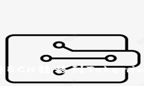 如何将BCH转移到Tokenim平台？