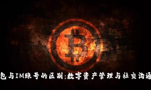 以太钱包与IM账号的区别：数字资产管理与社交沟通的交汇