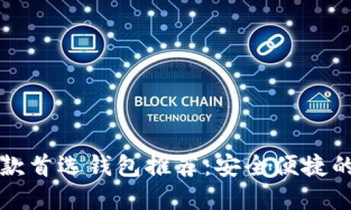 比特币手机付款首选钱包推荐：安全便捷的数字货币管理