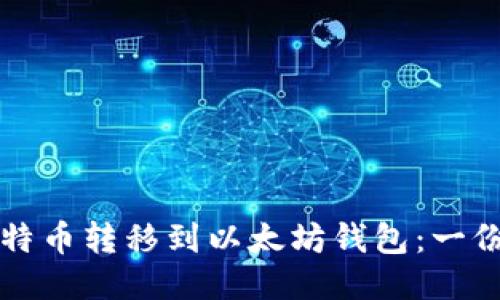 如何将比特币转移到以太坊钱包：一份详细指南