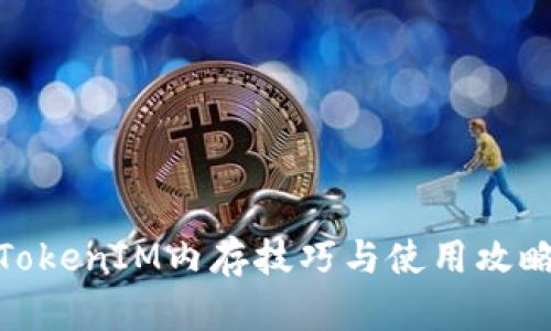 TokenIM内存技巧与使用攻略