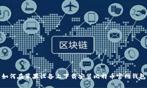 如何在苹果设备上下载安装比特币官网钱包