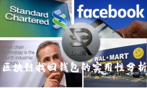 区块链找回钱包的实用性分析